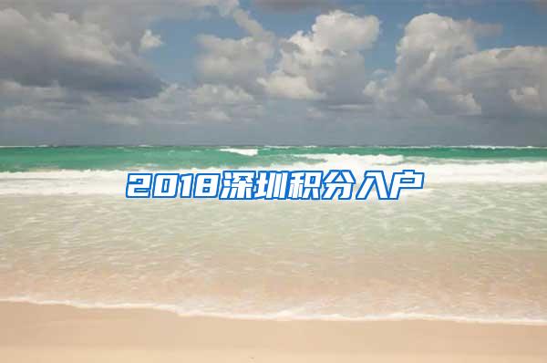 2018深圳积分入户