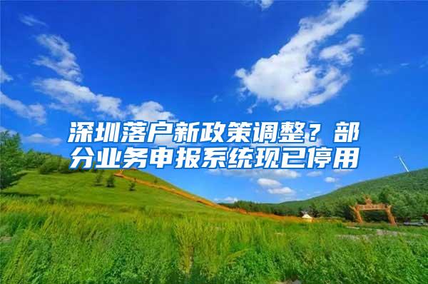 深圳落户新政策调整？部分业务申报系统现已停用