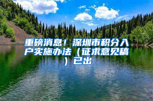 重磅消息！深圳市积分入户实施办法（征求意见稿）已出