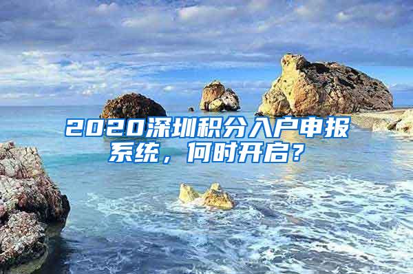 2020深圳积分入户申报系统，何时开启？