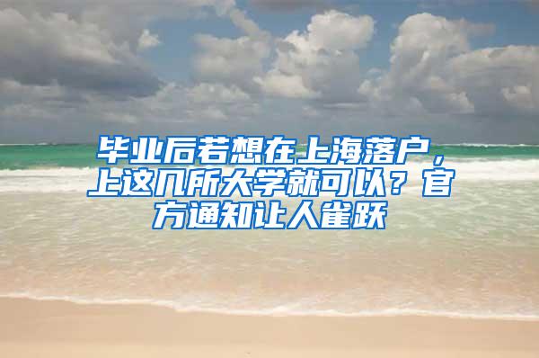 毕业后若想在上海落户，上这几所大学就可以？官方通知让人雀跃