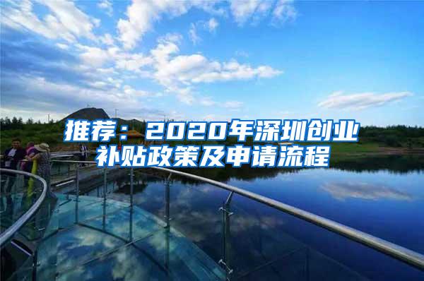 推荐：2020年深圳创业补贴政策及申请流程