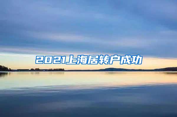 2021上海居转户成功