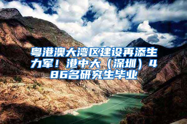 粤港澳大湾区建设再添生力军！港中大（深圳）486名研究生毕业