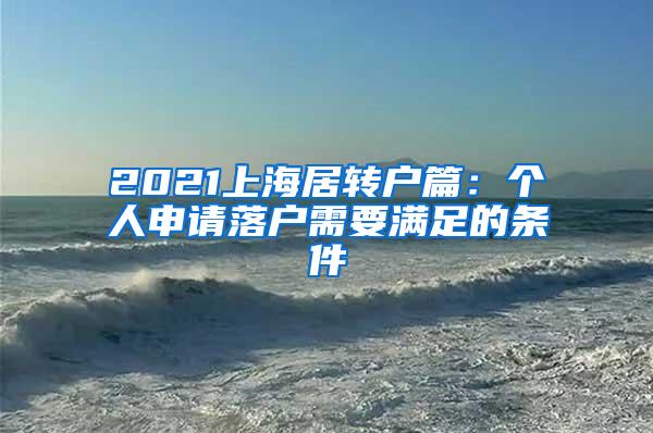 2021上海居转户篇：个人申请落户需要满足的条件