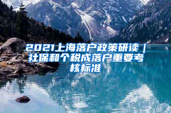 2021上海落户政策研读｜社保和个税成落户重要考核标准