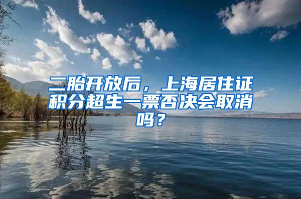 二胎开放后，上海居住证积分超生一票否决会取消吗？