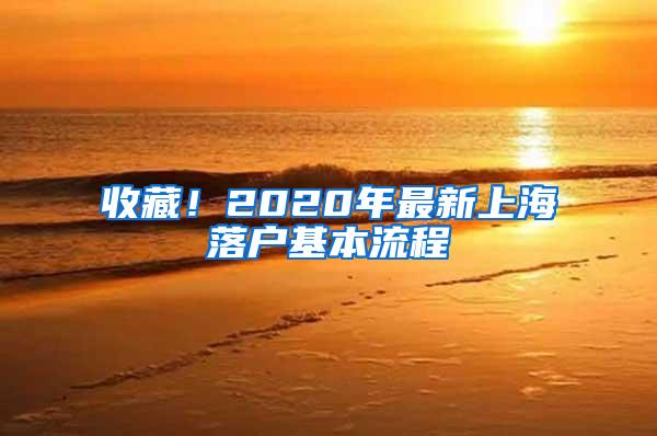 收藏！2020年最新上海落户基本流程