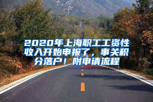 2020年上海职工工资性收入开始申报了，事关积分落户！附申请流程