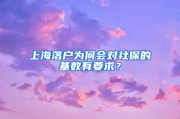 上海落户为何会对社保的基数有要求？