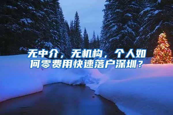 无中介，无机构，个人如何零费用快速落户深圳？