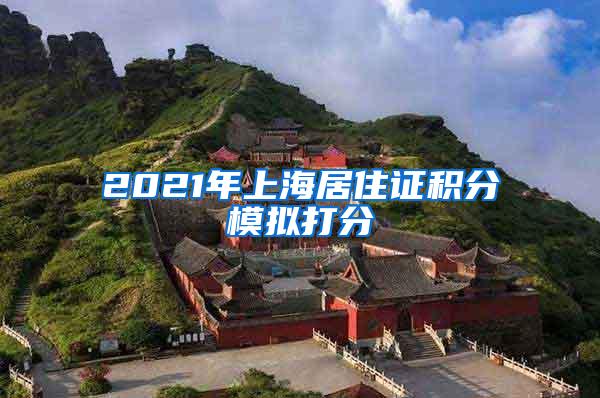 2021年上海居住证积分模拟打分