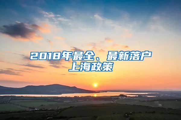 2018年最全、最新落户上海政策