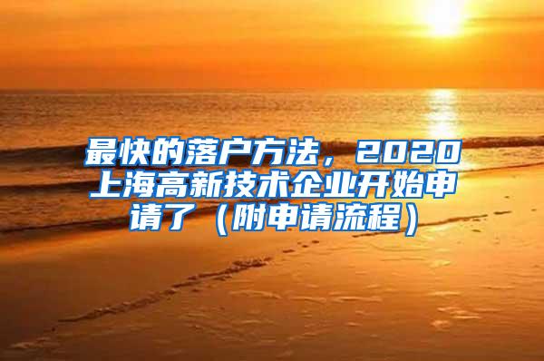 最快的落户方法，2020上海高新技术企业开始申请了（附申请流程）