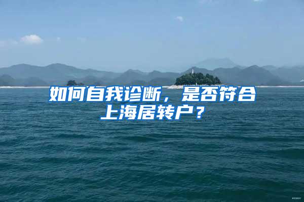 如何自我诊断，是否符合上海居转户？