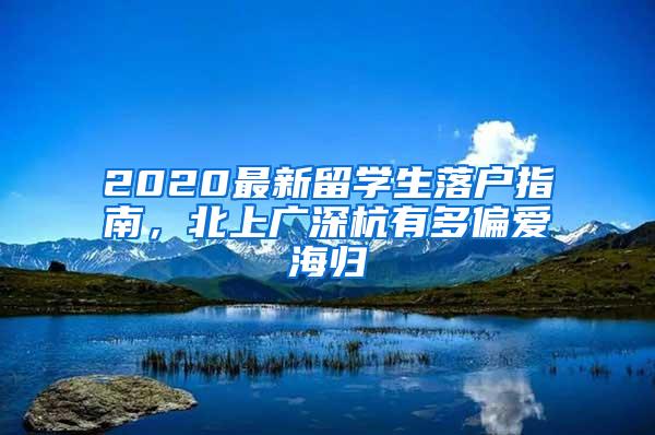 2020最新留学生落户指南，北上广深杭有多偏爱海归