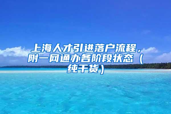 上海人才引进落户流程，附一网通办各阶段状态（纯干货）