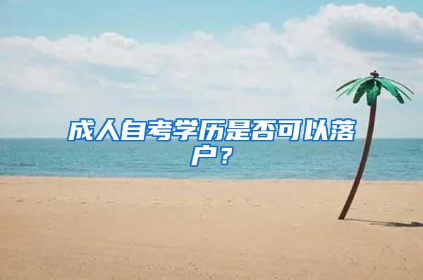 成人自考学历是否可以落户？