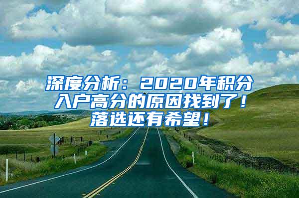 深度分析：2020年积分入户高分的原因找到了！落选还有希望！