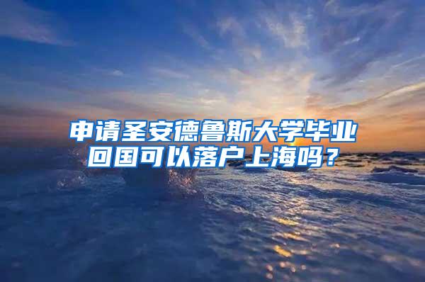 申请圣安德鲁斯大学毕业回国可以落户上海吗？