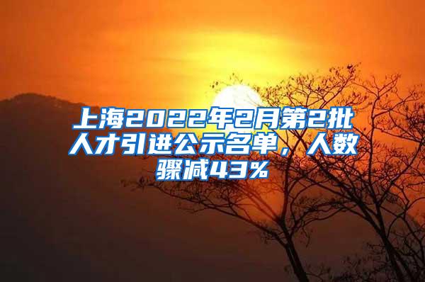 上海2022年2月第2批人才引进公示名单，人数骤减43%