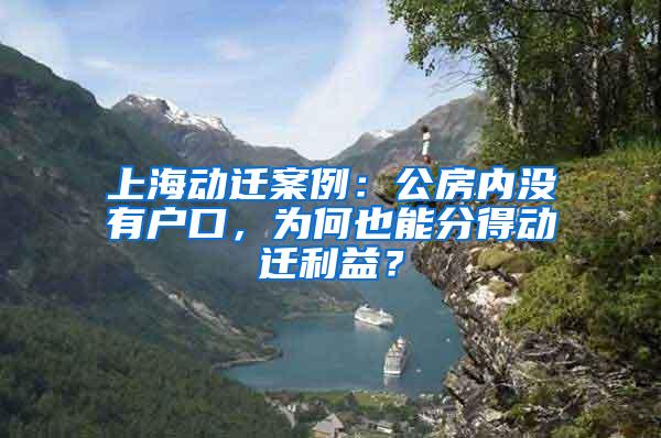 上海动迁案例：公房内没有户口，为何也能分得动迁利益？