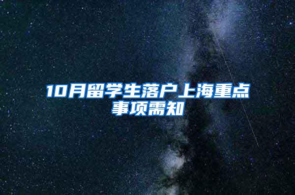 10月留学生落户上海重点事项需知