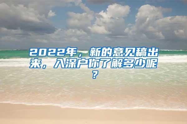 2022年，新的意见稿出来，入深户你了解多少呢？