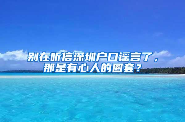 别在听信深圳户口谣言了，那是有心人的圈套？