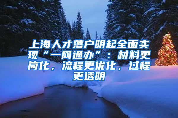 上海人才落户明起全面实现“一网通办”：材料更简化，流程更优化，过程更透明