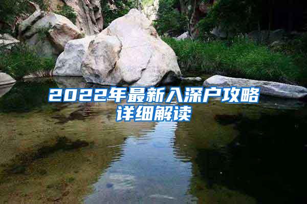 2022年最新入深户攻略详细解读