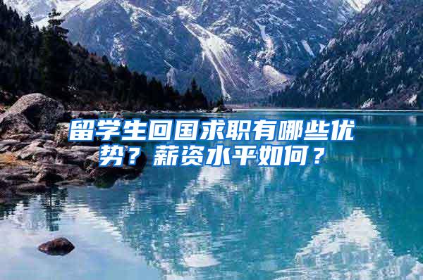 留学生回国求职有哪些优势？薪资水平如何？