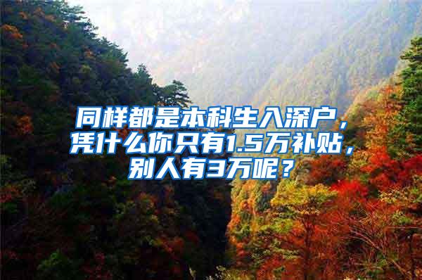 同样都是本科生入深户，凭什么你只有1.5万补贴，别人有3万呢？