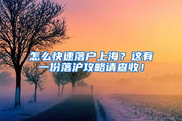 怎么快速落户上海？这有一份落沪攻略请查收！