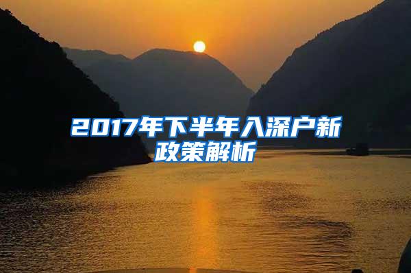 2017年下半年入深户新政策解析