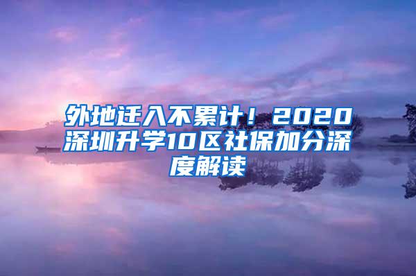 外地迁入不累计！2020深圳升学10区社保加分深度解读