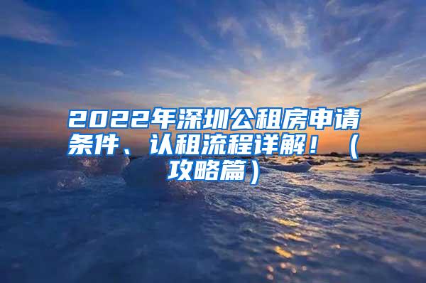 2022年深圳公租房申请条件、认租流程详解！（攻略篇）