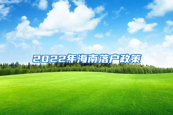 2022年海南落户政策