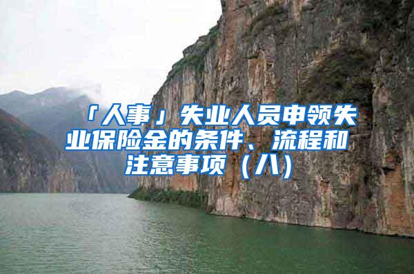 「人事」失业人员申领失业保险金的条件、流程和注意事项（八）