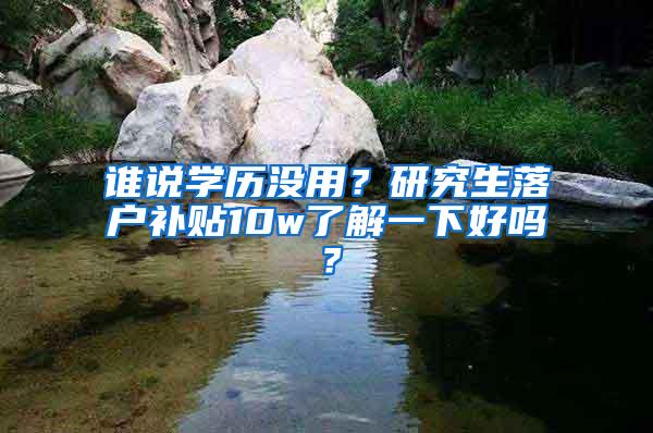 谁说学历没用？研究生落户补贴10w了解一下好吗？