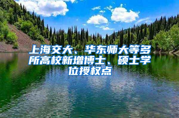 上海交大、华东师大等多所高校新增博士、硕士学位授权点