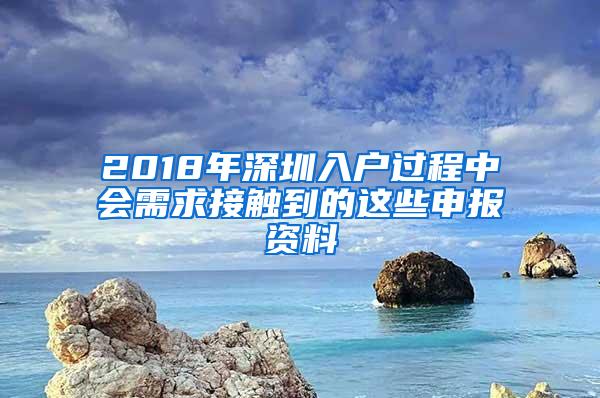 2018年深圳入户过程中会需求接触到的这些申报资料