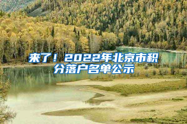 来了！2022年北京市积分落户名单公示