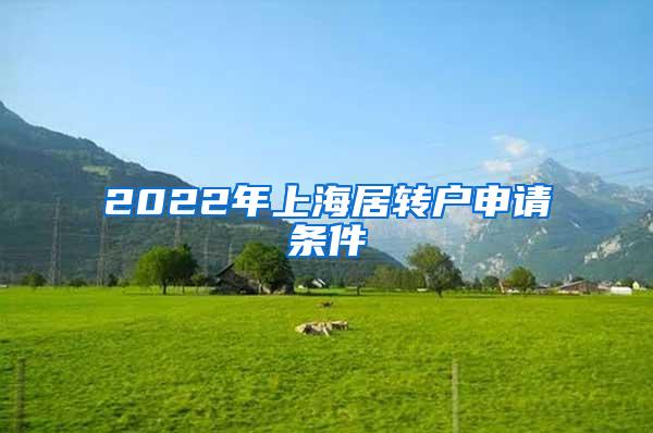 2022年上海居转户申请条件