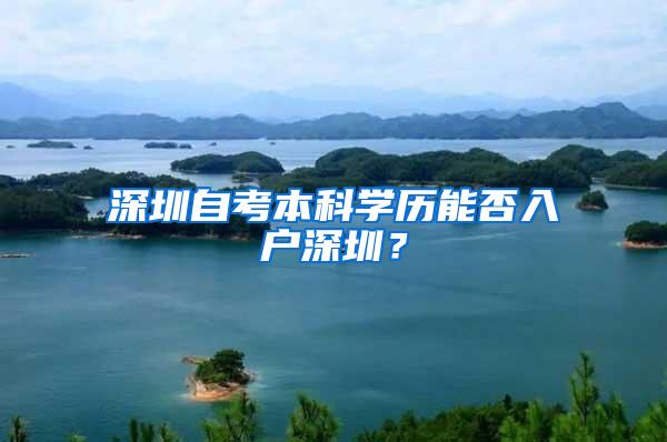 深圳自考本科学历能否入户深圳？