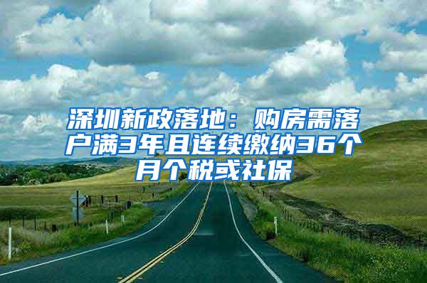 深圳新政落地：购房需落户满3年且连续缴纳36个月个税或社保