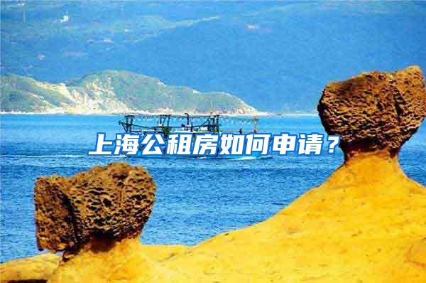 上海公租房如何申请？