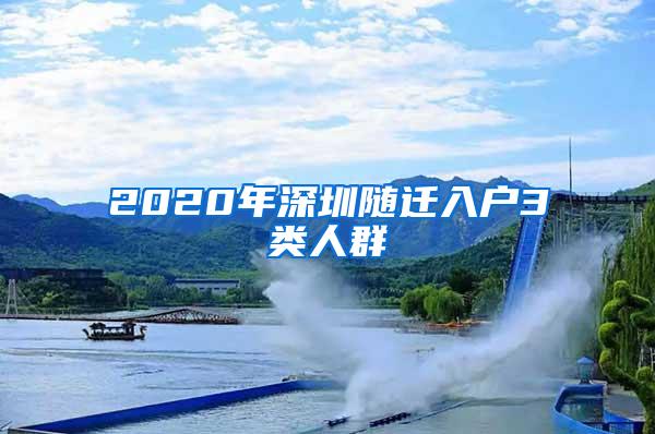 2020年深圳随迁入户3类人群