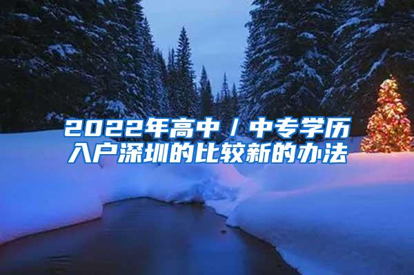 2022年高中／中专学历入户深圳的比较新的办法