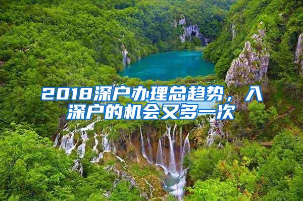 2018深户办理总趋势，入深户的机会又多一次